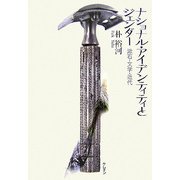 ナショナル・アイデンティティとジェンダー―漱石・文学・近代 [単行本]