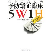 GPのための予防矯正臨床5W1H [単行本]