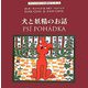 犬と妖精のお話(チャペックのフィルム絵本シリーズ〈2〉) [単行本]