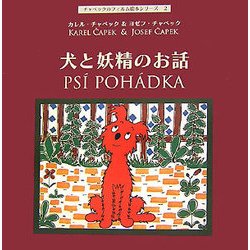 犬と妖精のお話(チャペックのフィルム絵本シリーズ〈2〉) [単行本]