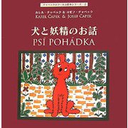 犬と妖精のお話(チャペックのフィルム絵本シリーズ〈2〉) [単行本]
