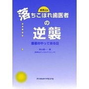 南青山発 落ちこぼれ歯医者の逆襲―患者のやって来る日 [単行本]
