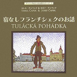 宿なしフランチシェクのお話(チャペックのフィルム絵本シリーズ〈5〉) [単行本]