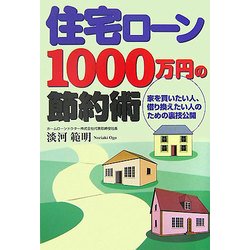 住宅ローン1000万円の節約術―家を買いたい人、借り換えたい人のための裏技公開 [単行本]
