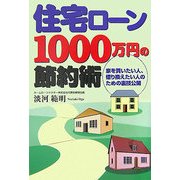 住宅ローン1000万円の節約術―家を買いたい人、借り換えたい人のための裏技公開 [単行本]