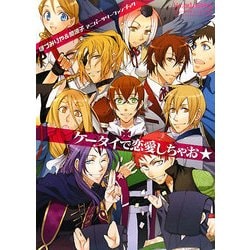 ケータイで恋愛しちゃお★―ほづみりや&関涼子アニバーサリーファンブック [単行本]