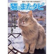 猫にまたタビ－漫画と写真で綴る世界猫紀行 すべての道はニャンコに通ず（タツミムック） [ムックその他]