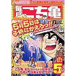 ヨドバシ.com - こち亀毎月大せれくしょん 5月-こちら葛飾区亀有公園前