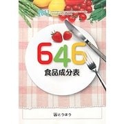 646食品成分表〈2011〉日本食品標準成分表2010準拠 [単行本]