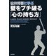松井秀喜に学ぶ壁をブチ破る「心の持ち方」 [単行本]