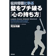松井秀喜に学ぶ壁をブチ破る「心の持ち方」 [単行本]