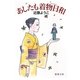 あしたも着物日和(徳間文庫) [文庫]