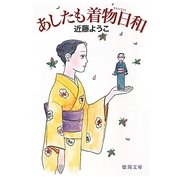 あしたも着物日和(徳間文庫) [文庫]