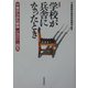 学校が兵舎になったとき―千葉からみた戦争 一九三一～四五 新装版 [単行本]