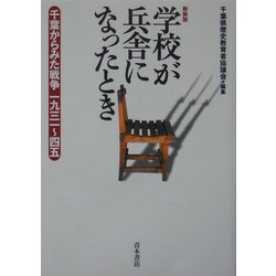 学校が兵舎になったとき―千葉からみた戦争 一九三一～四五 新装版 [単行本]