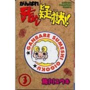 がんばれ酢めし疑獄 3（少年チャンピオン・コミックス） [コミック]
