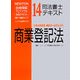 司法書士テキスト〈14〉商業登記法(NEWTON合格保証TLTソフト対応テキスト) [全集叢書]