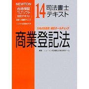 司法書士テキスト〈14〉商業登記法(NEWTON合格保証TLTソフト対応テキスト) [全集叢書]