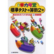小学学力考査標準テストの算数 2年（小学学力考査） [全集叢書]