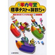 小学学力考査標準テストの算数 5年（小学学力考査） [全集叢書]