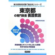 東京都の専門教養 養護教諭〈2012年度版〉(東京都教員試験「過去問」シリーズ〈12〉) [全集叢書]