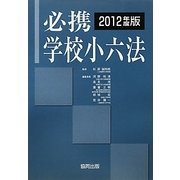 必携学校小六法〈2012年度版〉 [単行本]