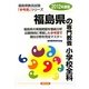 福島県の専門教養 小学校全科〈2012年度版〉(福島県教員試験参考書シリーズ〈2〉) [全集叢書]