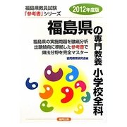 福島県の専門教養 小学校全科〈2012年度版〉(福島県教員試験参考書シリーズ〈2〉) [全集叢書]