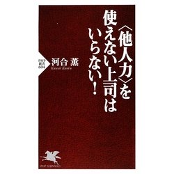"他人力"を使えない上司はいらない!(PHP新書) [新書]