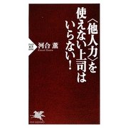 "他人力"を使えない上司はいらない!(PHP新書) [新書]