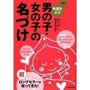 新版 幸運をよぶ男の子・女の子の名づけ [単行本]