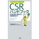 ビジネスマンのためのCSRハンドブック―先進企業の事例から用語解説まで [単行本]