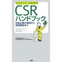 ビジネスマンのためのCSRハンドブック―先進企業の事例から用語解説まで [単行本]
