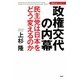 政権交代の内幕―民主党は日本をどう変えるのか [単行本]