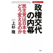 政権交代の内幕―民主党は日本をどう変えるのか [単行本]