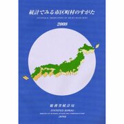 統計でみる市区町村のすがた〈2008〉 [単行本]
