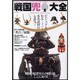 戦国兜大全－ビジュアルで知る有名武将の心意気!（DIA COLLECTION） [ムックその他]
