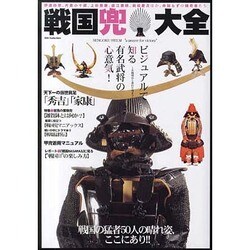 戦国兜大全－ビジュアルで知る有名武将の心意気!（DIA COLLECTION） [ムックその他]