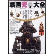 戦国兜大全－ビジュアルで知る有名武将の心意気!（DIA COLLECTION） [ムックその他]
