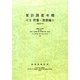 家計調査年報〈平成20年〉貯蓄・負債編 [単行本]