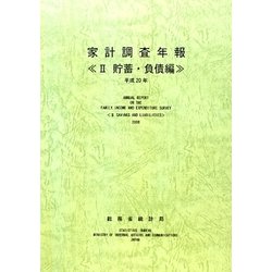 家計調査年報〈平成20年〉貯蓄・負債編 [単行本]