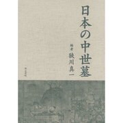 日本の中世墓 [単行本]
