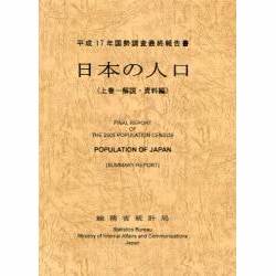 日本の人口〈上巻〉解説・資料編―平成17年国勢調査最終報告書 [単行本]