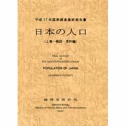 日本の人口〈上巻〉解説・資料編―平成17年国勢調査最終報告書 [単行本]
