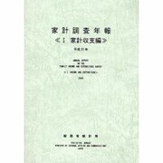 家計調査年報〈1〉家計収支編〈平成21年〉 [単行本]