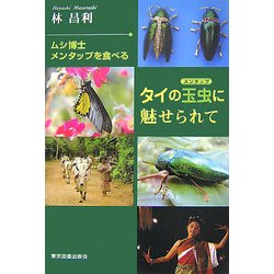 タイの玉虫(メンタップ)に魅せられて―ムシ博士メンタップを食べる [単行本]