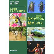 タイの玉虫(メンタップ)に魅せられて―ムシ博士メンタップを食べる [単行本]