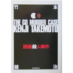 囲碁殺人事件(創元推理文庫) [文庫]