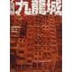 大図解 九龍城 [単行本]