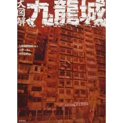 大図解 九龍城 [単行本]